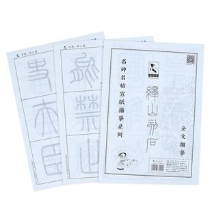 篆书毛笔字帖宣纸描红小篆临摹纸基础笔画练习石鼓文李斯峄山碑泰山刻石王福庵说文解字邓石如千字文