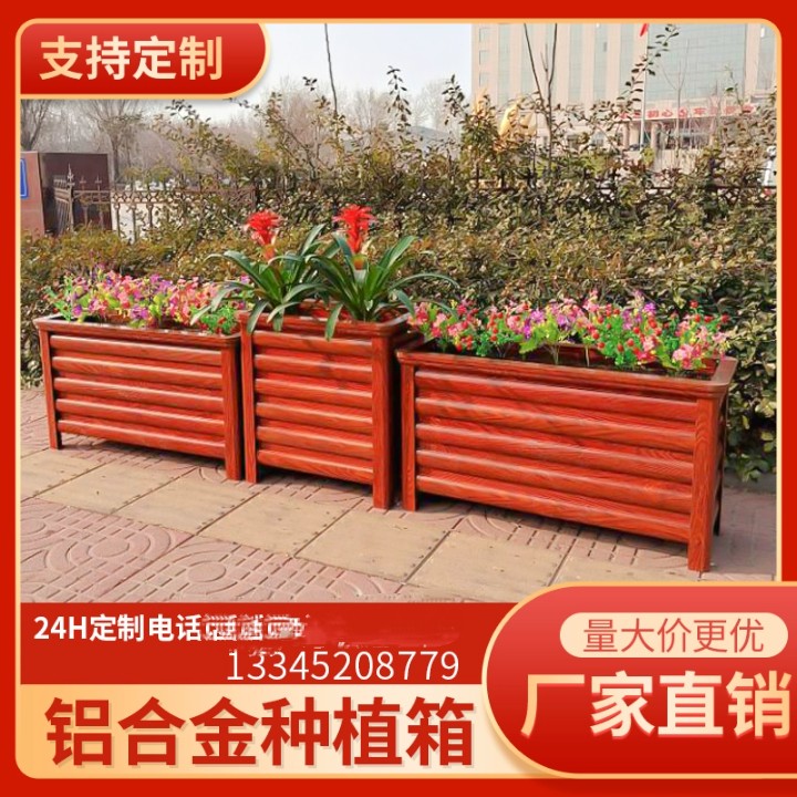铝合金花箱户外庭院阳台花槽组合仿木纹铁艺防腐木种植箱花盆花箱