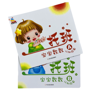1-2-3岁托班宝宝认数字1-10 学前1到10数字教材书 幼儿初步认识形状 宝宝早教书3-4周岁智力幼儿益智游戏图书学前数学绘本学前教育