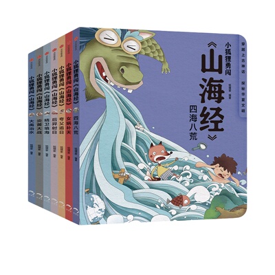 音频伴读】小狐狸勇闯山海经1-7中国神话故事山海经儿童版给孩子的山海经绘本故事书孩子读的懂1-7册狐狸家山海经之异兽录