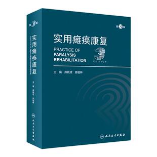实用瘫痪康复 第3版 燕铁斌 窦祖林主编 瘫痪康复解剖理论基础相关功能评定常见瘫痪疾病康复治疗 人民卫生出版社9787117332415