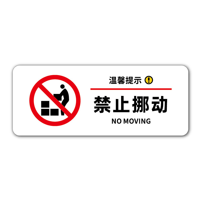亚克力标志牌定制文明观赏请勿触摸禁止攀爬翻越挪动倚靠坐卧躺卧警示牌定制管好您的小孩非工作人员禁止入内
