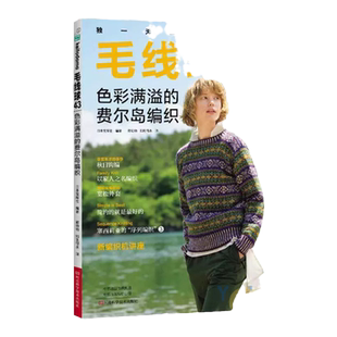 毛线球43 色彩满溢的费尔岛编织 毛衣编织教程书 新款成人儿童毛衣编织大全 钩针钩织图解书初学者毛线手工编织毛衣花样大全志田瞳