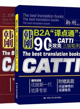 韩刚三级笔译 B2A译点通 90天攻克catti三级笔译 第二版+9天高分通关CATTI/MTI笔译逆向训练宝典共2本套 全国翻译资格考试