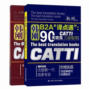 韩刚三级笔译 B2A译点通 90天攻克catti三级笔译 第二版+9天高分通关CATTI/MTI笔译逆向训练宝典共2本套 全国翻译资格考试
