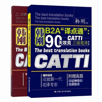 韩刚三级笔译 B2A译点通 90天攻克catti三级笔译 第二版+9天高分通关CATTI/MTI笔译逆向训练宝典共2本套 全国翻译资格考试