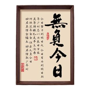无负今日书法相框字画客厅书房摆件挂画珍惜当下人生格言励志文字