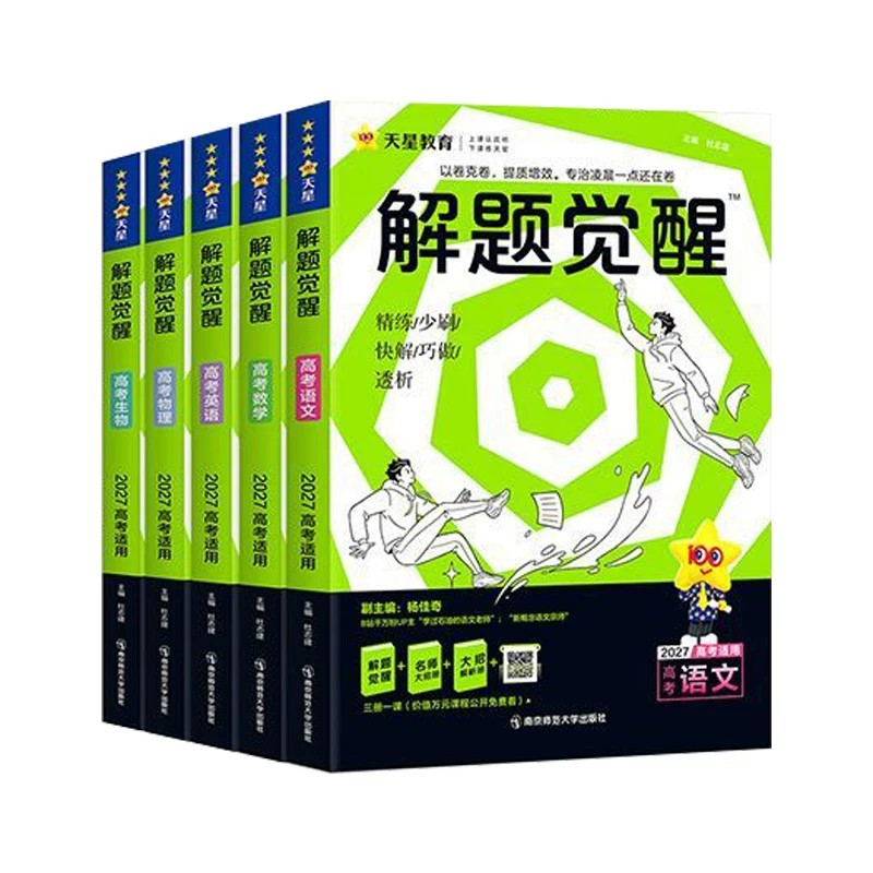 2027版解题觉醒高中同步练习册