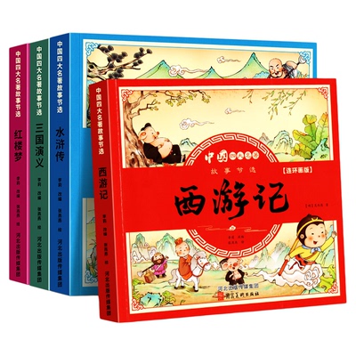 四大名著连环画版4本小学生漫画书西游记三国演义红楼梦彩图幼小衔接儿童读物绘本一二三四年级课外书历史阅读故事必读美术水浒传