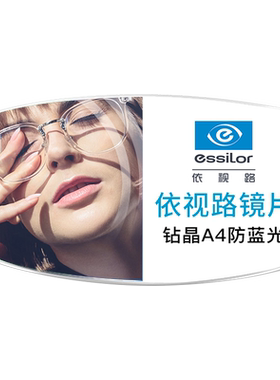 依视路镜片钻晶a4防蓝光