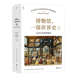 后浪正版现货 博物馆 一部世界史I 从珍宝库到博物馆 120幅高清图片收录 绘画雕塑艺术史 博物馆通史收藏书籍