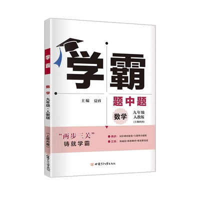 经纶学典学霸题中题九年级数学上