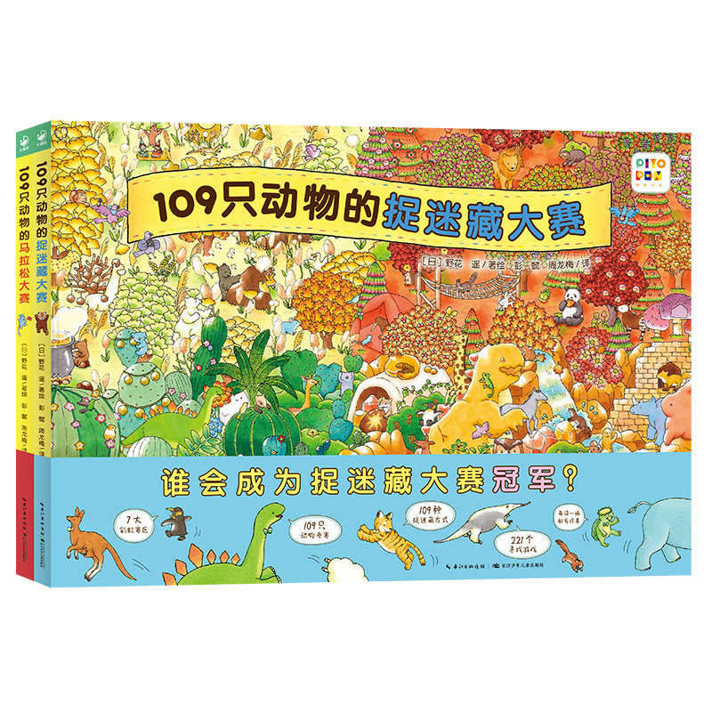 【点读版】109只动物的运动会系列全2册精装硬壳109只动物的马拉松大赛109只动物的捉迷藏大赛3-6岁逻辑思维野花遥视觉大侦探绘本