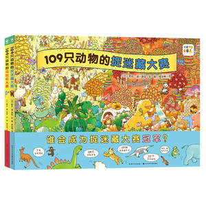 【点读版】109只动物的运动会系列全2册精装硬壳109只动物的马拉松大赛109只动物的捉迷藏大赛3-6岁逻辑思维野花遥视觉大侦探绘本