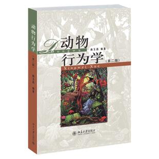 正版 动物行为学 第二版 尚玉昌 北京大学出版社 高等院校生物类本科生和研究生教材