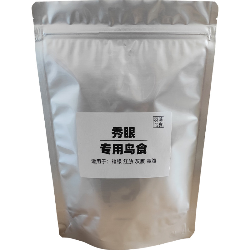 羽鸣绣眼鸟食靓羽提性粉眼白眼圈红肋暗绿秀眼鸟食专用饲料防水便