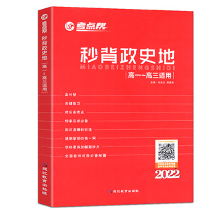 2026适用考点帮秒解物化生秒背政史地秒懂语数英高一二三语文数学英语物理化学生物政治历史地理高考背诵大题复习必刷题基础知识点