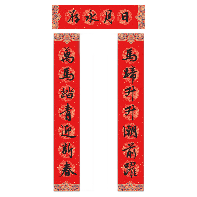 2026马年纯手写春联新年大门对联 马蹄升升潮前跃万马踏青迎新春