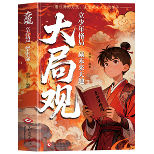 抖音同款】大局观 立少年格局赢未来天地书正版 大局思维 中国历史人物传记典故经典故事 青少年书籍课外读物成长励志书正能量