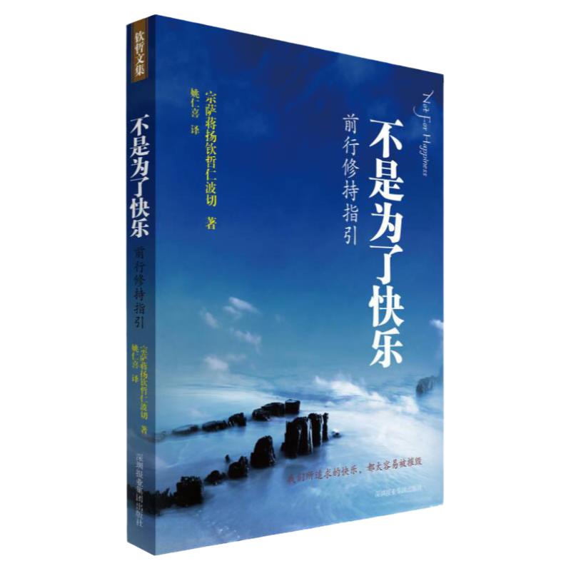正版不是为了快乐 前行修持指引 宗萨蒋扬钦哲仁波切著 姚仁喜译 深圳报业集团出版社
