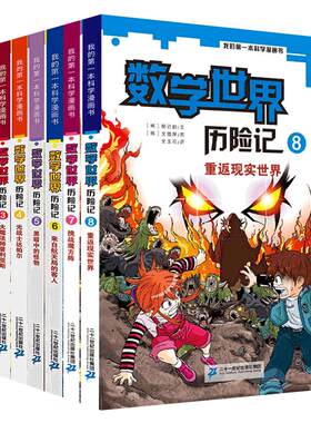 数学世界历险记全套1-8册21世纪