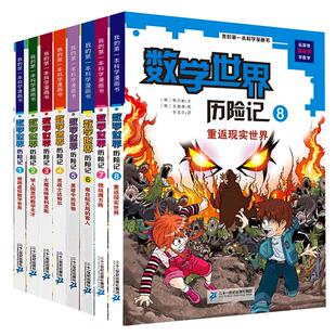 数学世界历险记全套1-8册 我的第一本科学漫画书 中学小学生课外阅读科普读物书籍儿童超有趣的学习数字 21