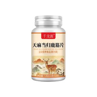 天麻当归味鹿筋片丸官方旗舰店正品草本植物萃取中老年人关节健康