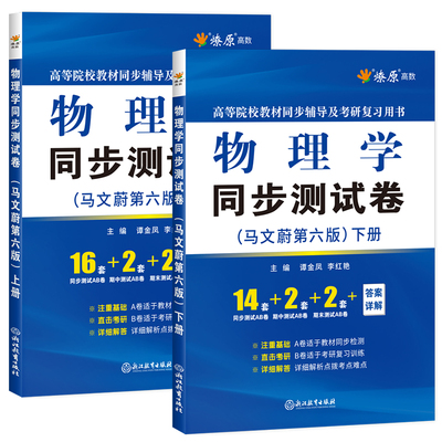 物理学马文蔚第六版同步测试卷