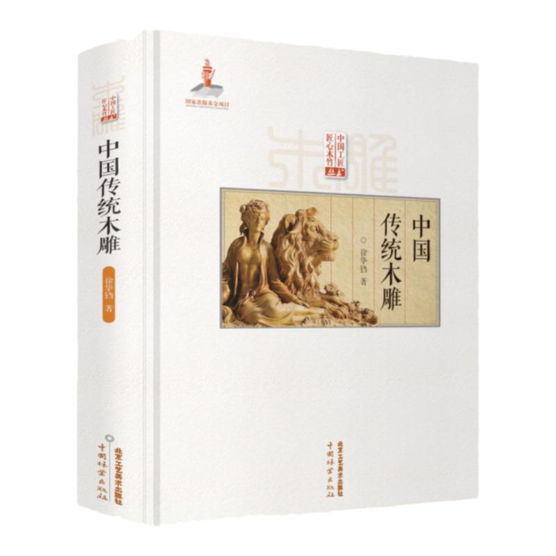 正版 中国传统木雕 传统中国古建筑雕饰木雕装饰原理设计创作制作加工流程技法工具使用方法仿古建筑装饰设计北京工艺美术出版社