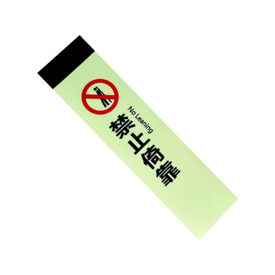 荧光禁止依靠提示贴严禁依靠安全警示牌禁止停留楼梯夜光安全标识牌危险标志牌标识贴纸温馨提示牌