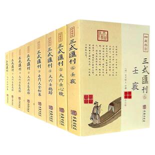 四库存目三式汇刊全8册大六壬口诀纂大六壬集应钤全三册奇门大全秘纂大六壬总归大六壬心镜壬窍周易入门易经书籍中国哲学经典书籍