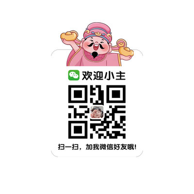 微信二维码加好友二维码展示牌