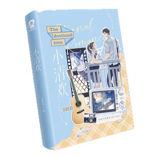 小清欢 超人气作者云拿月经典口碑代表作明媚阳光齐欢x清冷腹黑陈让双向救赎久别重逢情有独钟多重赠品 小清欢小说正版 西西弗书店