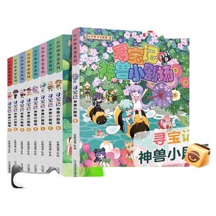 寻宝记神兽小剧场大中华寻宝记系列儿童科普漫画书新华书店