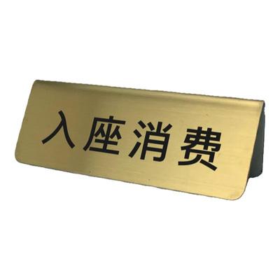 入座消费Reserved提示警示牌咖啡餐厅不锈钢立式台卡桌摆防水留座