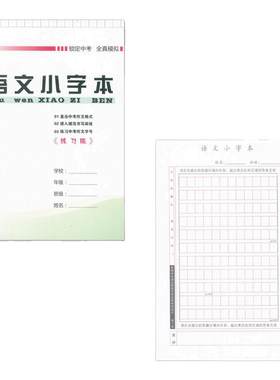 语文小字本120格小作文本短文本中考格式A5大小作文本