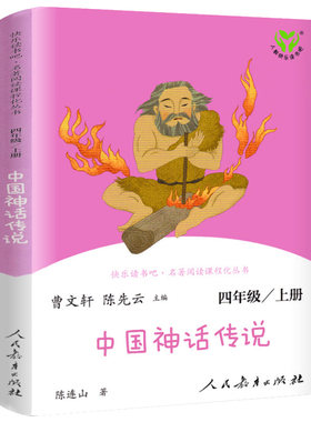中国神话传说正版人教版