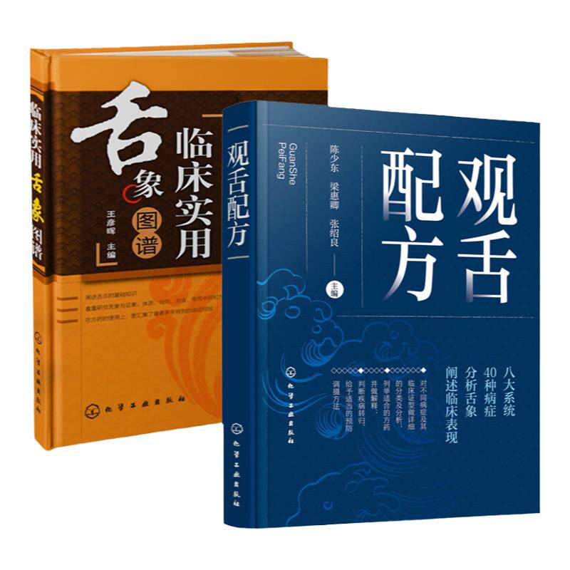 现货 临床实用舌象图谱 观舌配方 2册 舌诊望舌图谱中医诊断望诊图解 舌诊方处方名方 舌诊临床图解理论 舌诊断病零基础学舌