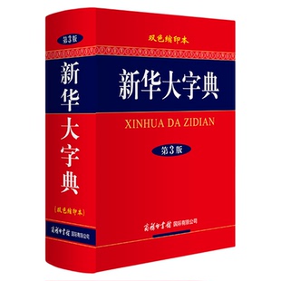新华大字典（第3版·双色缩印本）商务印书馆 中小学生工具书