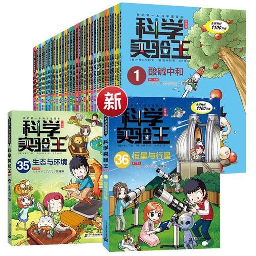 【全套赠周边】科学实验王全套40册升级版 儿童趣味百科我的第一本科学漫画书 6-9-12岁中小学生物理化启蒙二十一世纪出版