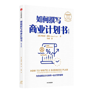 如何撰写商业计划书第七版 布赖恩芬奇著 创造成功经典系列 一站式商业计划写作指导 学会拆解商业计划书 中信出版