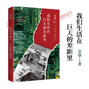 我们生活在巨大的差距里 余华作品继活着后散文随笔新华书店