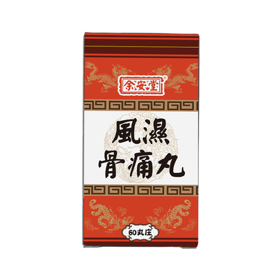 香港进口风湿骨痛丸膝盖关节炎手指疼痛酸脚踝舒筋活络泰非国产