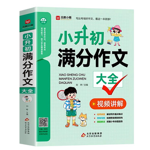 新版小升初满分作文大全人教版 小学生六年级精选作文书小学升初中2025高分优秀获奖书五六年级写作专项分类优秀满分同步作文
