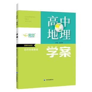 高中地理学案 选择性必修1 自然地理基础 上海高中地理等级考 合格考 高二高三复习备考用书 中华地图学社