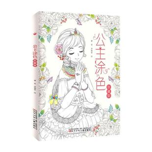 公主涂色珍藏版 正版 小公主美少女线描绘画涂画书儿童涂色本 百变梦幻芭比人物化妆填色画画幼儿园卡通动漫书女孩礼品书