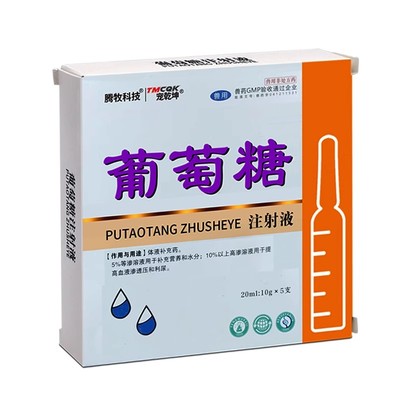 宠物用葡萄糖注射液20ml/瓶