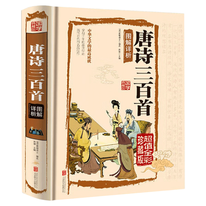 唐诗三百首正版全集初中 初中生 原著精装硬壳完整版 文白翻译 彩绘插图 经典中国古诗词 青少年小学初中高中课外书籍鉴赏辞典详析