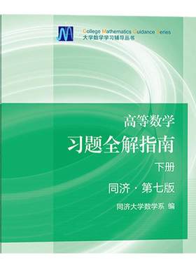 高等数学7版上下册习题全解指南