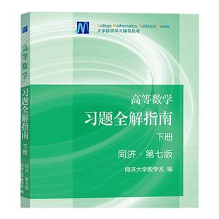 高等数学第七版同济7版上下册习题全解指南高数同步辅导及习题集全解编 同济大学数学系第7版习题册答案大一高数辅导课本考研教材